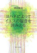 ヨハネによってイエスの福音を読みとる