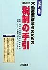 不動産業従業者のための税制の手引　平成11年版