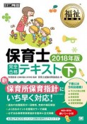 福祉教科書　保育士　完全合格テキスト（下）　2018