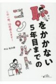 恥をかかない5年目までのコンサルト　この一冊、10年使えます！