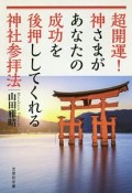 超開運！神さまがあなたの成功を後押ししてくれる神社参拝法