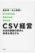 CSV経営