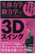 ゴルフ3Dスイング　生体力学×動力学でクラブの科学を理解する