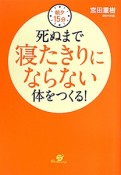 死ぬまで寝たきりにならない体をつくる！