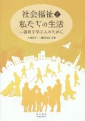 社会福祉と私たちの生活