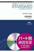 合唱で歌いたい！スタンダードコーラスピース　大切なもの　混声3部合唱　参考音源CD付