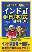 生活にズバリ役立つインド式＋日本式計算ドリル