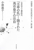 「壬申の乱」　隠された高市皇子の出自　小林惠子日本古代史シリーズ7