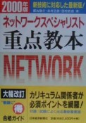 ネットワークスペシャリスト重点教本　2000年版