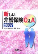 新しい介護保険Q＆A　2007