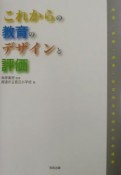 これからの教育のデザインと評価