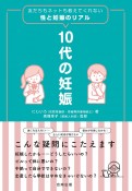 10代の妊娠　友だちもネットも教えてくれない性と妊娠のリアル