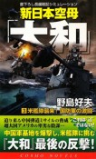 新日本空母「大和」　米艦隊襲来！国防軍の激闘（3）