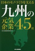 日本のモノづくりを支える　九州の元気企業45社