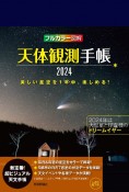 天体観測手帳　フルカラー図解　2024