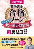 司法書士合格ゾーンポケット判択一過去問肢集　民法　令和7年版（2）