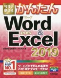 今すぐ使える　かんたん　Word＆Excel2019