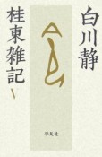 桂東雑記（5）