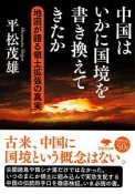 中国はいかに国境を書き換えてきたか