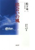 出会いの風　松下竜一未刊行著作集2