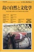 LIBRARY　iichiko　quarterly　intercultural　島の自然と文化学　SPRING　2（158）