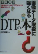 画像データ取扱に強くなるDTPの本