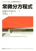 常微分方程式　マックォーリ初歩から学ぶ数学大全4