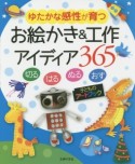 お絵かき＆工作アイディア365　ゆたかな感性が育つ