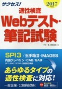 サクセス！適性検査　Webテスト・筆記試験　2017