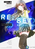 RE；SET＞学園シミュレーション　1万4327度目のボクは、1度目のキミに恋をする。