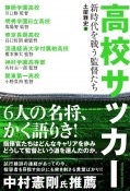 高校サッカー　新時代を戦う監督たち