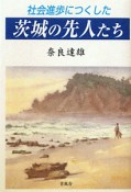 茨城の先人たち　社会進歩につくした