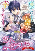 棄てられた元聖女が幸せになるまで　呪われた元天才魔術師様との同居生活は甘甘すぎて身が持ちません！！（2）