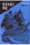 怪奇小説の世紀　夜の怪　第3巻