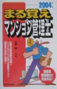 まる覚えマンション管理士　2004