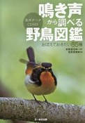 鳴き声から調べる野鳥図鑑　音声データCD付き