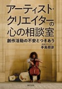 アーティスト・クリエイターの心の相談室　創作活動の不安とつきあう