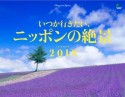 いつか行きたい、ニッポンの絶景　カレンダー　2019