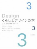 これからのデザイン　くらしとデザインの本3