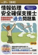 情報処理安全確保支援士　パーフェクトラーニング過去問題集　平成31年春期