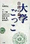 自由の森で大学ごっこ