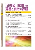 地域と自治体　公共私・広域の連携と自治の課題（39）