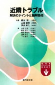 近隣トラブル　解決のポイントと和解条項