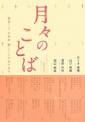 月々のことば　真宗教団連合法語カレンダー　2014