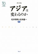 アジアは変わるのか＜改訂版＞