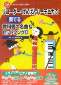 リコーダー・けんばんハーモニカで奏でる教科書の名曲＆ヒット