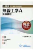 一陸技・無線工学A【無線機器】完全マスター　第一級陸上無線技術士