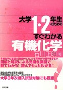 大学1・2年生のための　すぐわかる有機化学