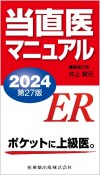 当直医マニュアル2024　第27版