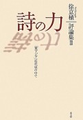 詩の力　評論集2